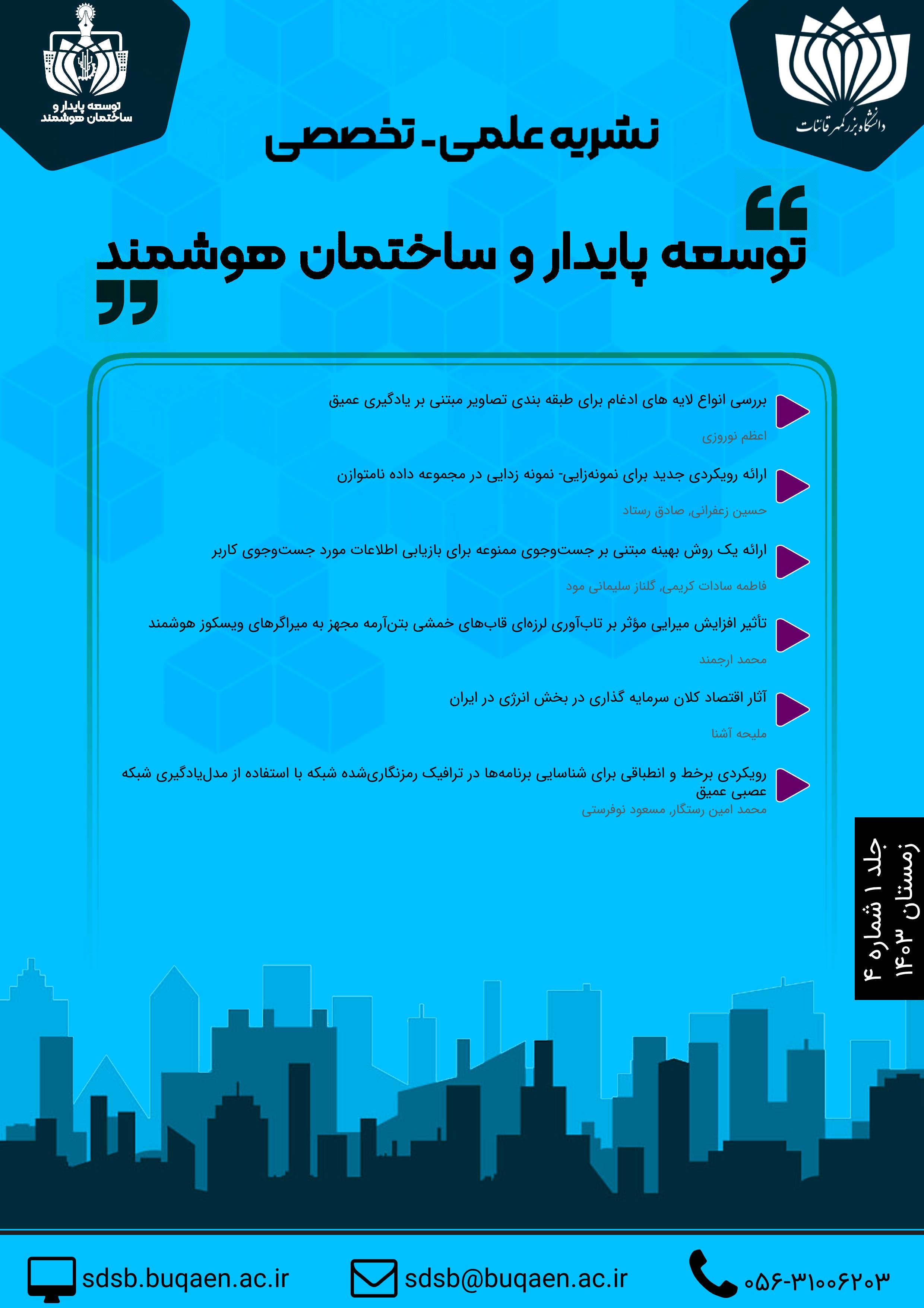 مشاهده دوره 1 شماره 4 (1403): زمستان ۱۴۰۳